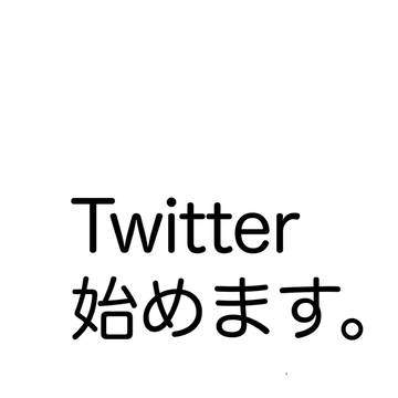 よかったらTwitter来てください。