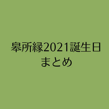 皋所縁2021誕生日まとめ