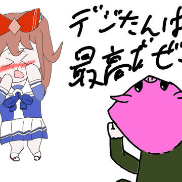デジたんは最高だぜー‼︎