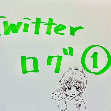 Twitterログ詰め合わせ