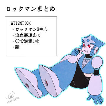 ロックマンまとめ3