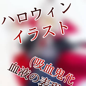 吸血鬼邪ンヌ