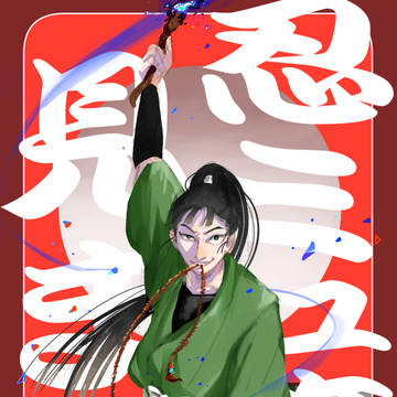 忍ミュ見ました記念
