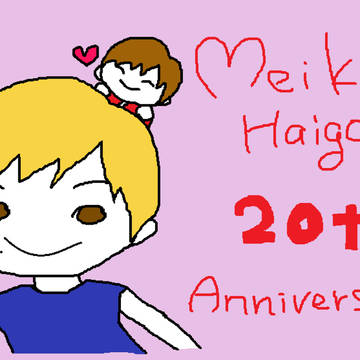 拝郷メイコさん20thおめでとうございます!