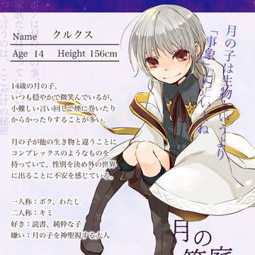 【月箱】クルクス【朔】