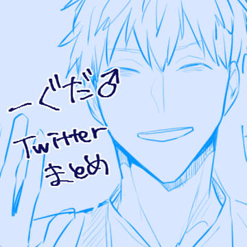 ついったまとめ【一ぐだ♂】