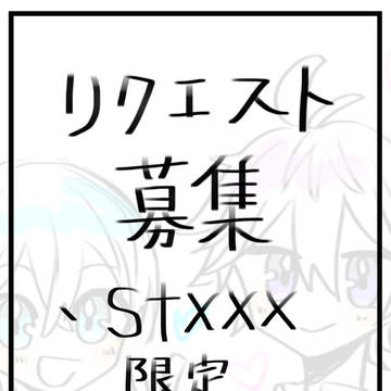 リクエスト募集中です🙇‍♂️💦