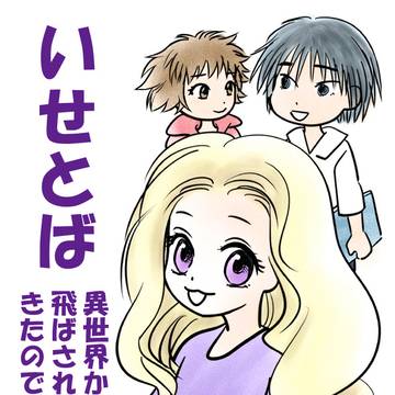 小説「いせとば」の表紙