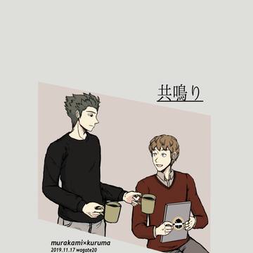 共鳴り【WEB再録/村来】