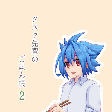 【※11月7日新刊※】タスク先輩のごはん帳2【サンプル】