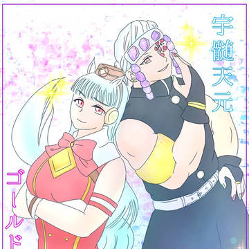鬼滅のウマ娘
