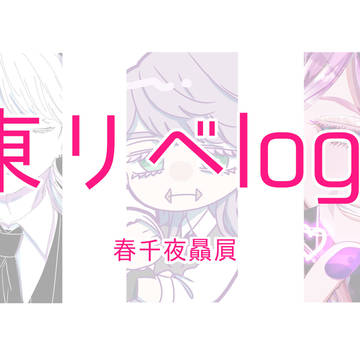 東リベlog2