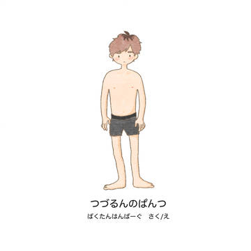 つづるんのぱんつ