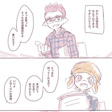 洗濯機イカップルの漫画