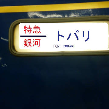 もしポケモン世界に寝台列車があったら 銀河
