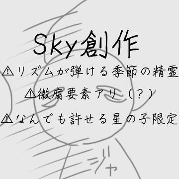 Sky創作　リズム