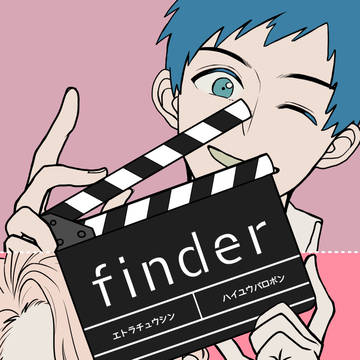 【web再録】finder
