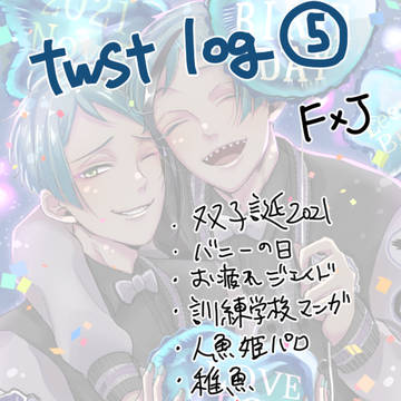 twst 腐 log ⑤