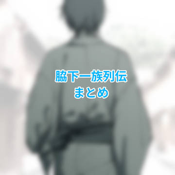 脇下一族列伝まとめ2