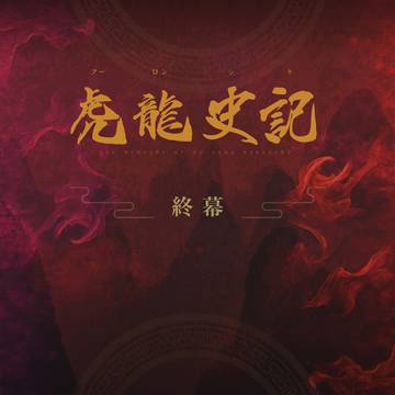 【虎龍史記】終幕