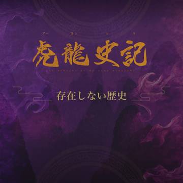 【虎龍史記】存在しない歴史
