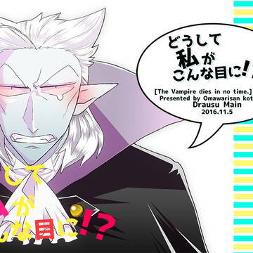 【web再録】どうして私がこんな目に!?【ドラウス総受け】