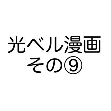 光×ベルナルドの漫画その⑨