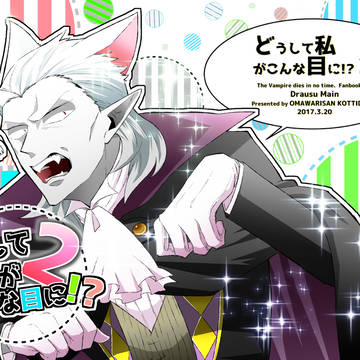 【web再録】どうして私がこんな目に!?2【ドラウス受け】