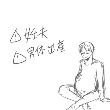 妊夫さん落書き