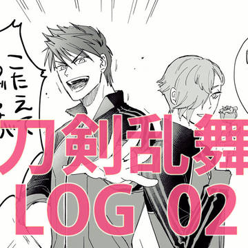 刀剣乱舞LOG 02