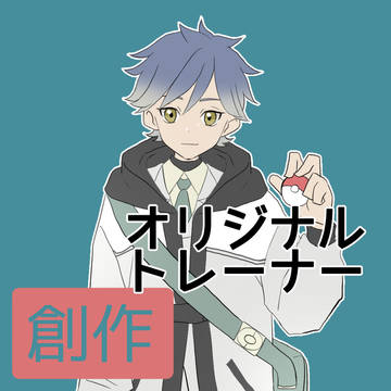 オリトレで創作！