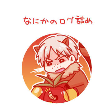感想絵日記とかツイログとかとか