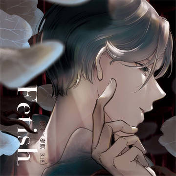 新刊サンプル「Fetish」R18