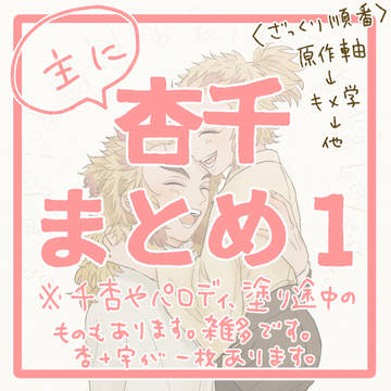 杏千まとめ１