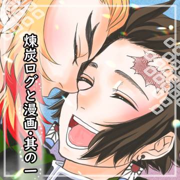 🔥🎴ログ＆漫画・其の一