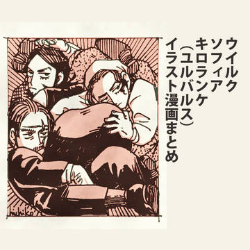 ウイソフィキロ（ユル）イラスト漫画まとめ