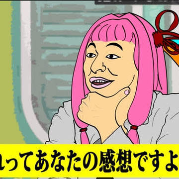 それってあなたの感想ですよね？