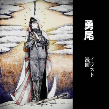 勇尾イラスト漫画まとめ