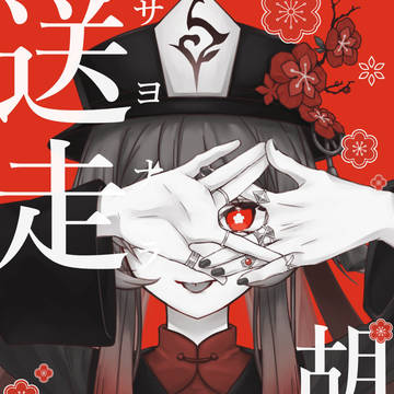 胡桃祈願