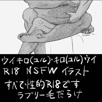 ウイキロ(ユル)・キロ(ユル)ウイ　R18まとめ