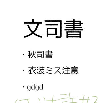 秋司書