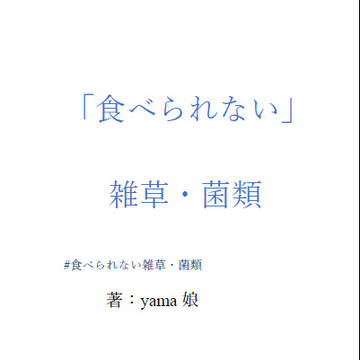 「食べられない」雑草・菌類