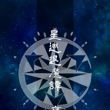 【星辿退魔譚】序
