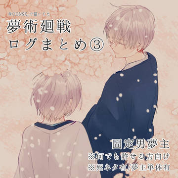 【じゅじゅ夢】Twitterログ詰め③