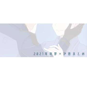 2021せつさじまとめ