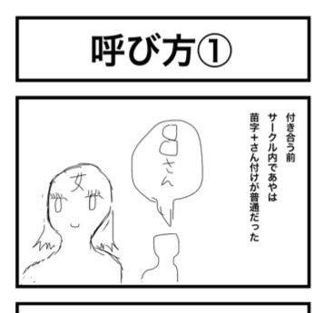 とある大学生カップル 第1話 「呼び方①」