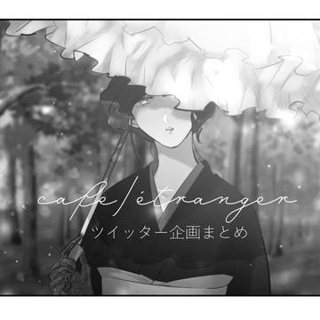 ツイ企画まとめ①