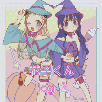 花子くんまとめ②