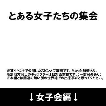 【再掲】とある女子たちの集会＋a