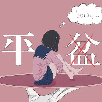 平凡